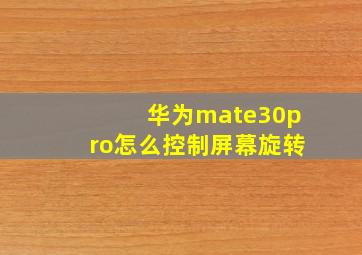 华为mate30pro怎么控制屏幕旋转