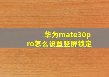 华为mate30pro怎么设置竖屏锁定