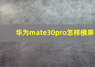 华为mate30pro怎样横屏