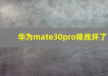 华为mate30pro排线坏了