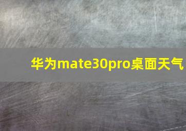 华为mate30pro桌面天气