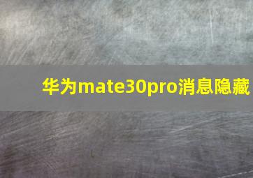 华为mate30pro消息隐藏