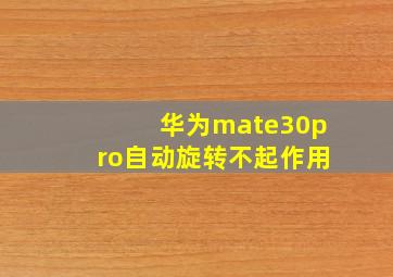 华为mate30pro自动旋转不起作用