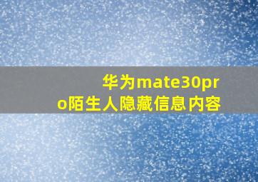 华为mate30pro陌生人隐藏信息内容