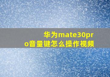 华为mate30pro音量键怎么操作视频