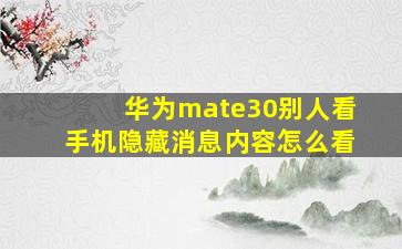 华为mate30别人看手机隐藏消息内容怎么看