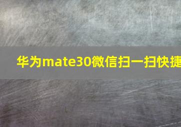 华为mate30微信扫一扫快捷