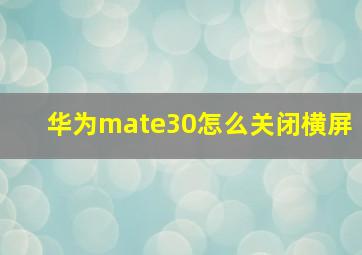 华为mate30怎么关闭横屏