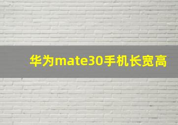 华为mate30手机长宽高