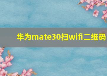 华为mate30扫wifi二维码