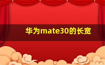 华为mate30的长宽