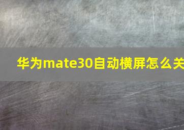 华为mate30自动横屏怎么关