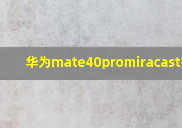 华为mate40promiracast投屏