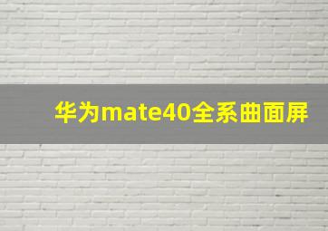 华为mate40全系曲面屏