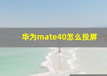 华为mate40怎么投屏