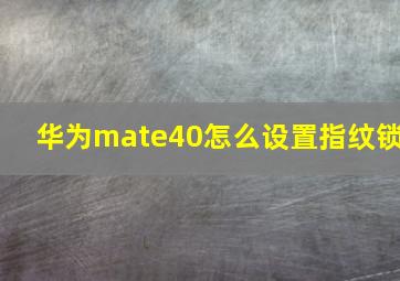 华为mate40怎么设置指纹锁