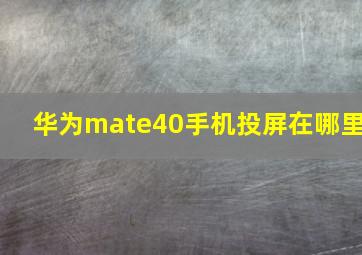 华为mate40手机投屏在哪里