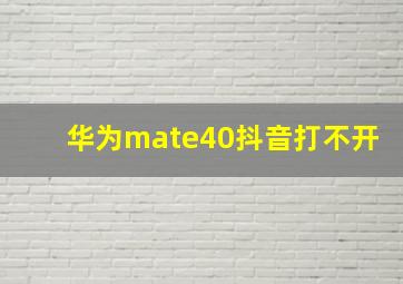 华为mate40抖音打不开