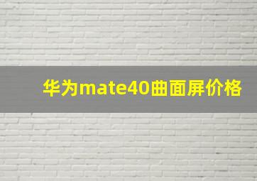 华为mate40曲面屏价格