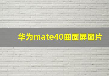 华为mate40曲面屏图片