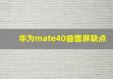 华为mate40曲面屏缺点