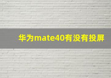 华为mate40有没有投屏