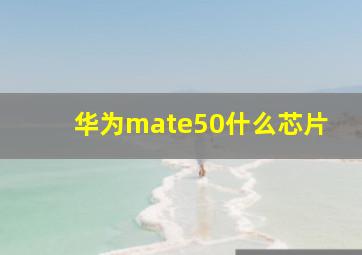 华为mate50什么芯片