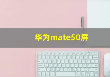 华为mate50屏