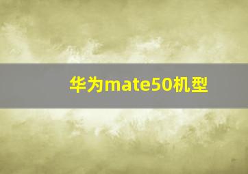 华为mate50机型