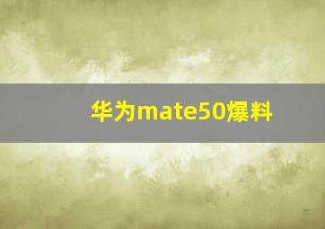 华为mate50爆料