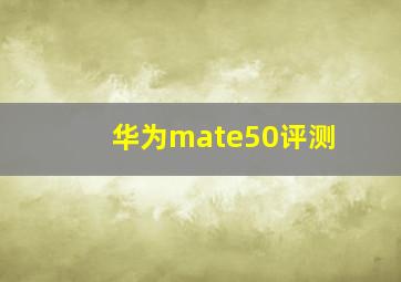 华为mate50评测