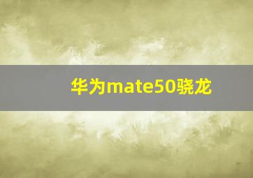 华为mate50骁龙