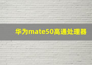 华为mate50高通处理器