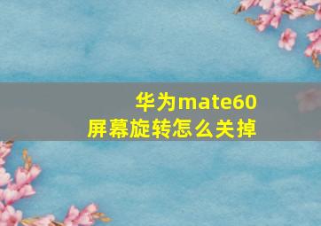 华为mate60屏幕旋转怎么关掉