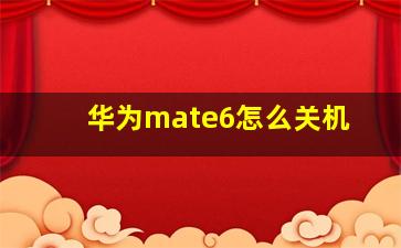 华为mate6怎么关机