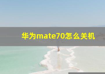 华为mate70怎么关机