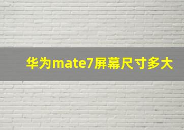 华为mate7屏幕尺寸多大