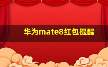 华为mate8红包提醒