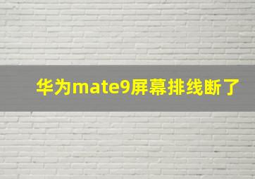 华为mate9屏幕排线断了