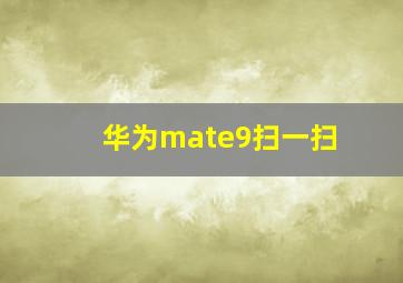 华为mate9扫一扫