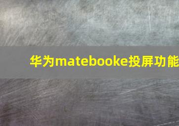 华为matebooke投屏功能