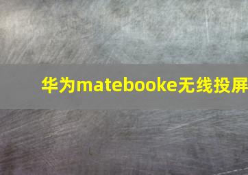 华为matebooke无线投屏