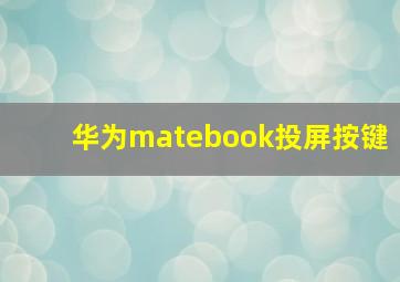 华为matebook投屏按键