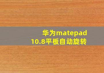 华为matepad10.8平板自动旋转