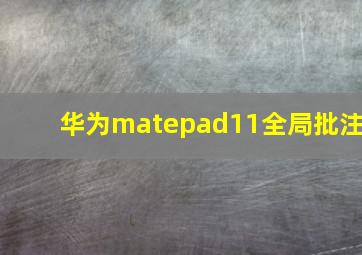 华为matepad11全局批注