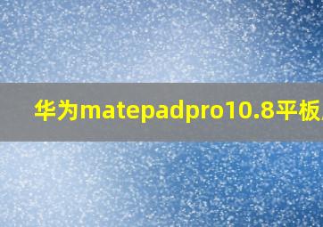 华为matepadpro10.8平板颜色