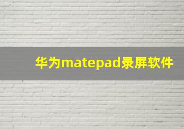 华为matepad录屏软件