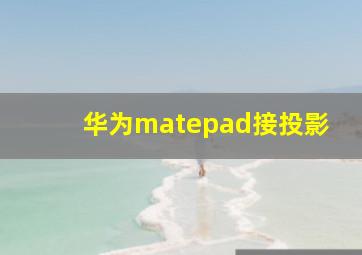 华为matepad接投影