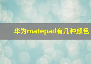 华为matepad有几种颜色