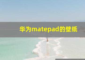 华为matepad的壁纸